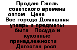 Продаю Гжель советского времени оптом › Цена ­ 25 000 - Все города Домашняя утварь и предметы быта » Посуда и кухонные принадлежности   . Дагестан респ.,Дагестанские Огни г.